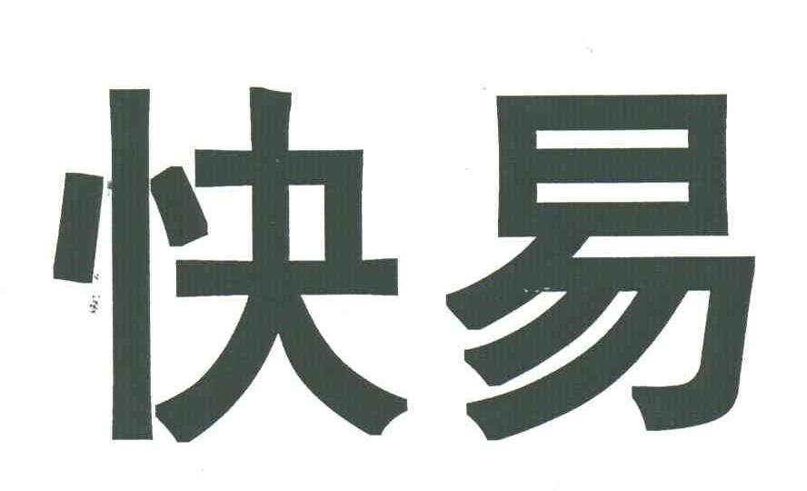 快易