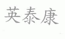 英泰康