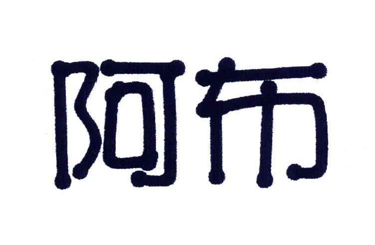 阿布