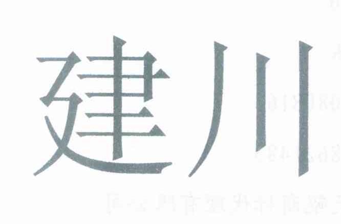 建川