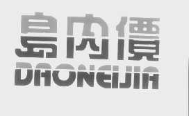 岛内价