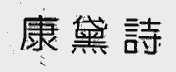 康黛诗