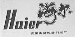 海尔