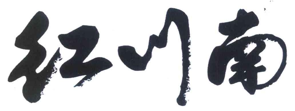 红川南