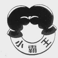 小霸王