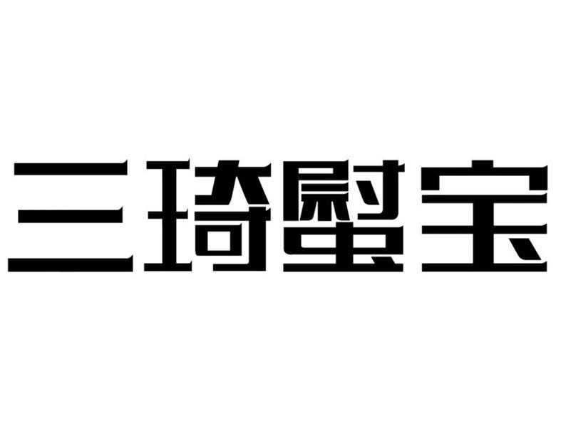 三琦螱宝