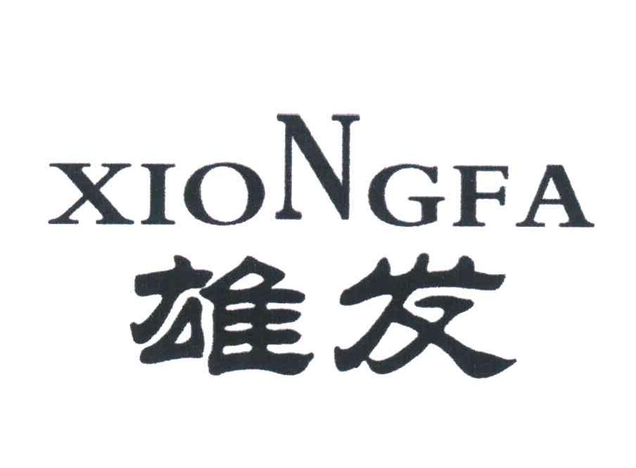 雄发