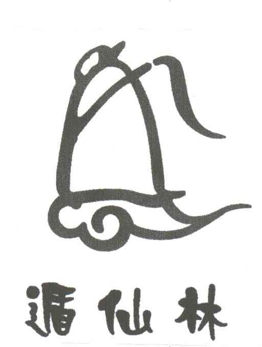 遁仙林