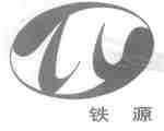 铁源