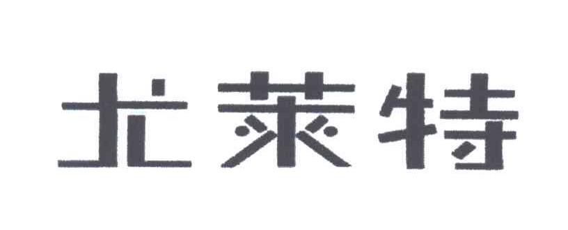 尤莱特