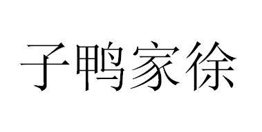 子鸭家徐