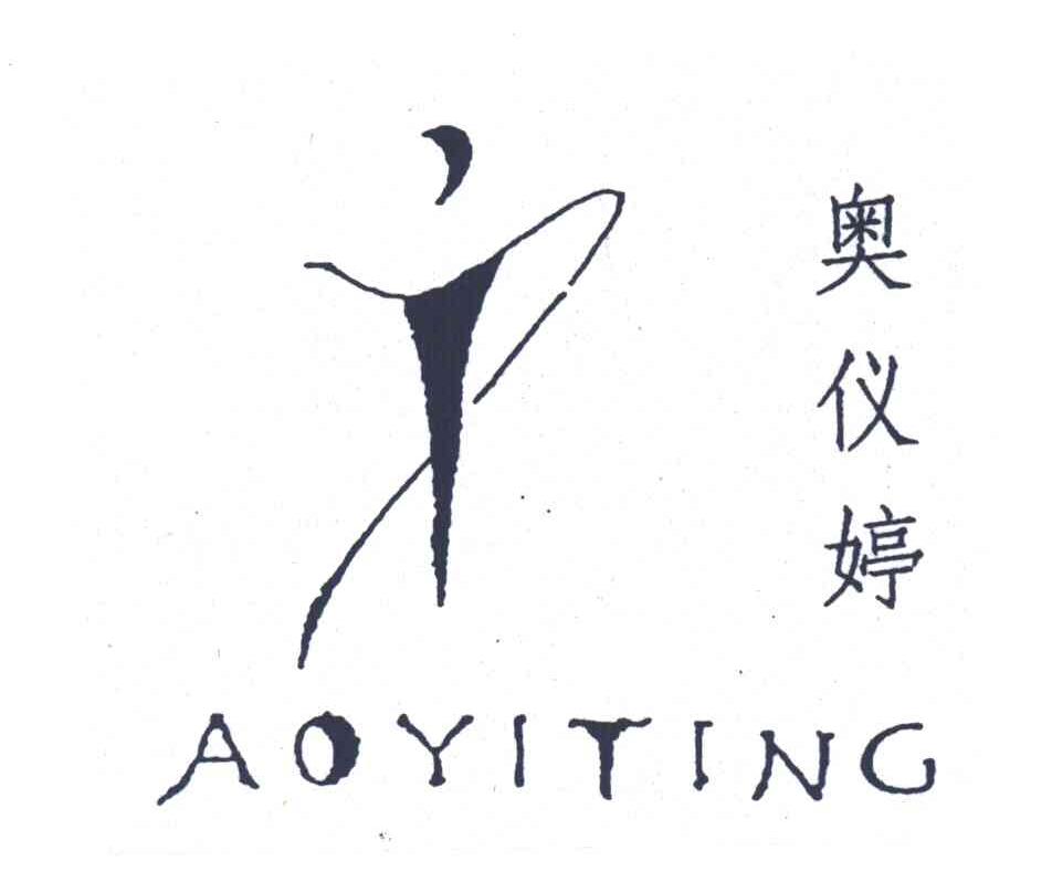 奥仪婷