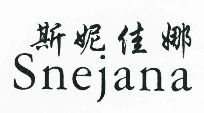 斯妮佳娜 SNEJANA
