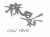 梳影