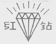 红钻