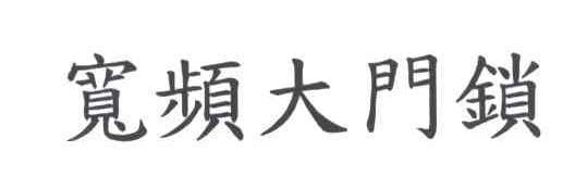 宽频大门锁