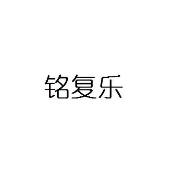 铭复乐