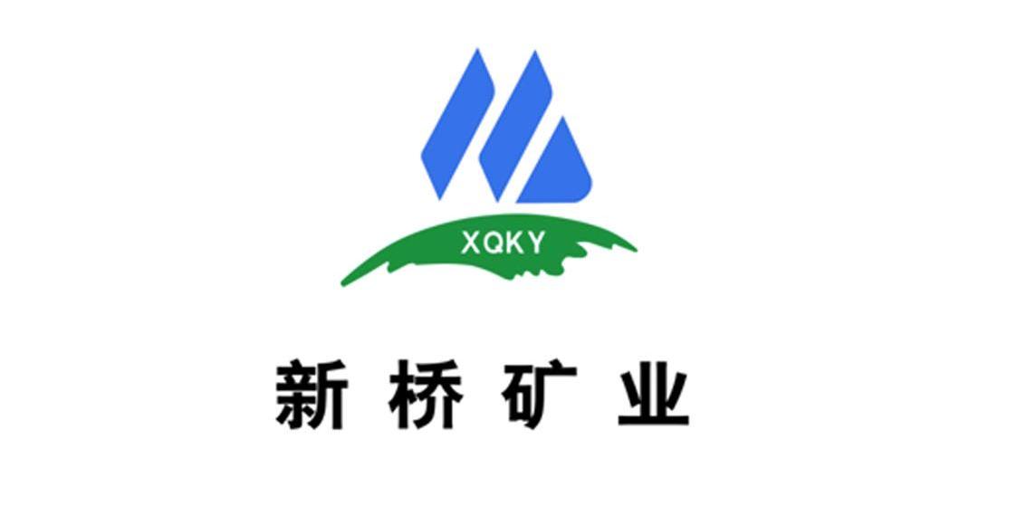 新桥矿业 XQKY