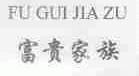富贵家族