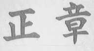 正章