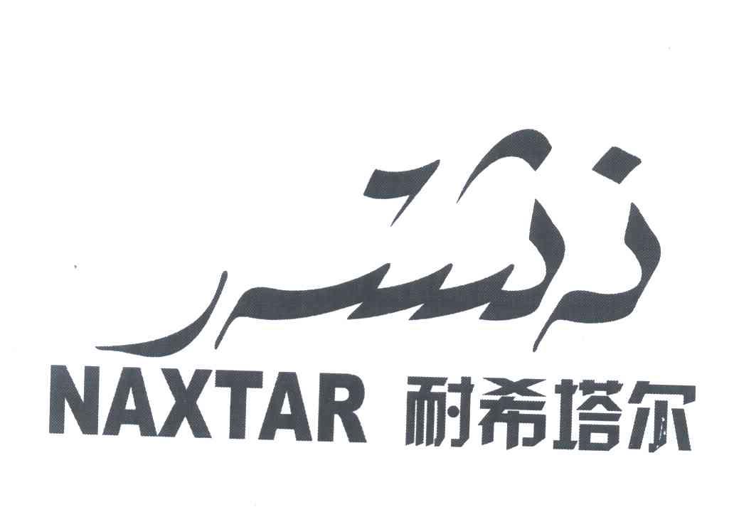 耐希塔尔 NAXTAR