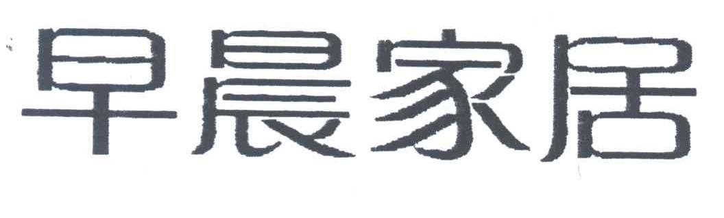 早晨家居