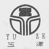玉泽