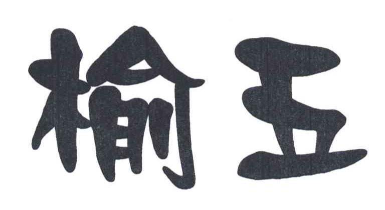 榆五