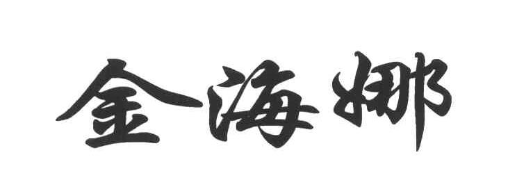 金海娜