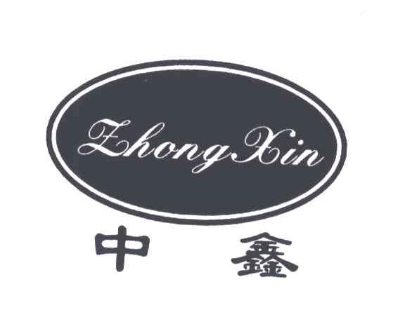 中鑫