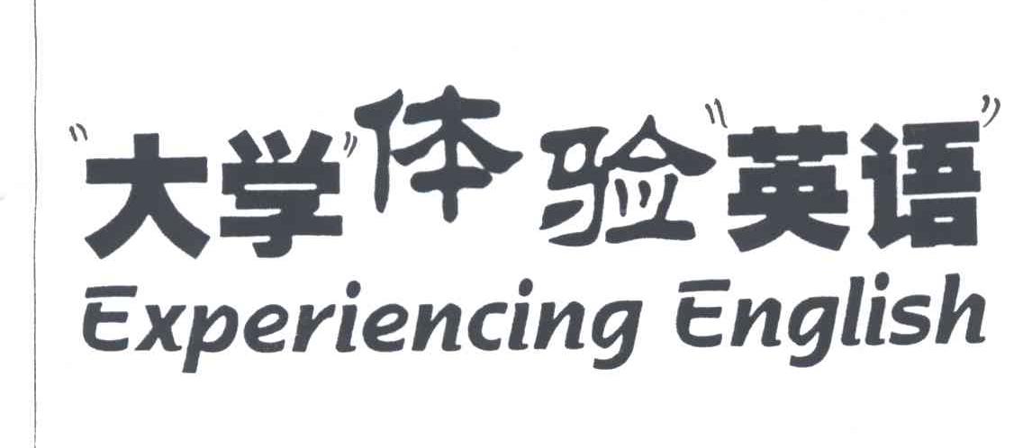 大学体验英语EXPERIENCING ENGLISH