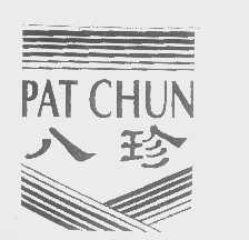八珍   PAT CHUN