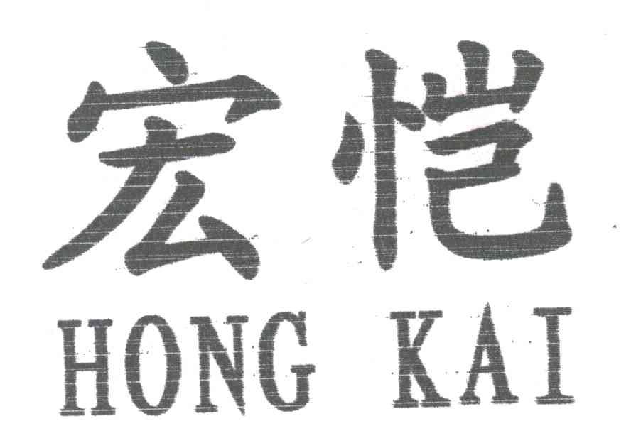 宏恺