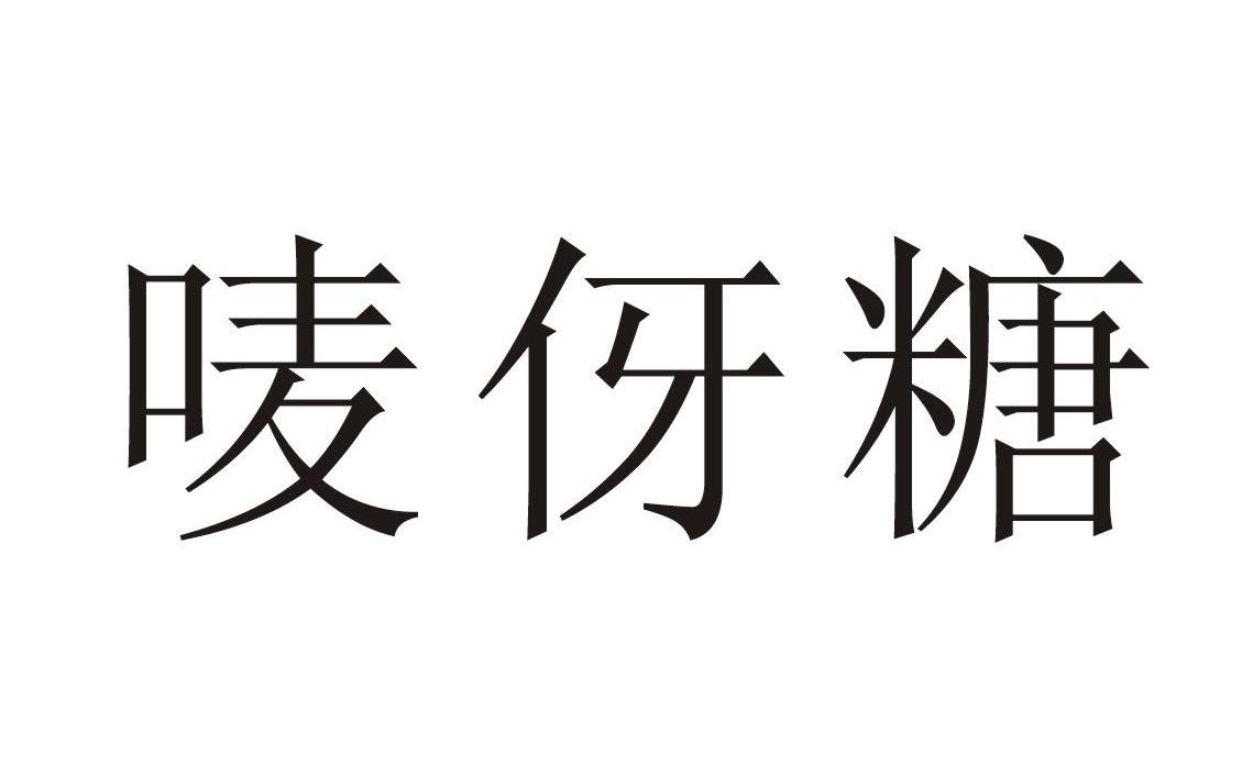 唛伢糖
