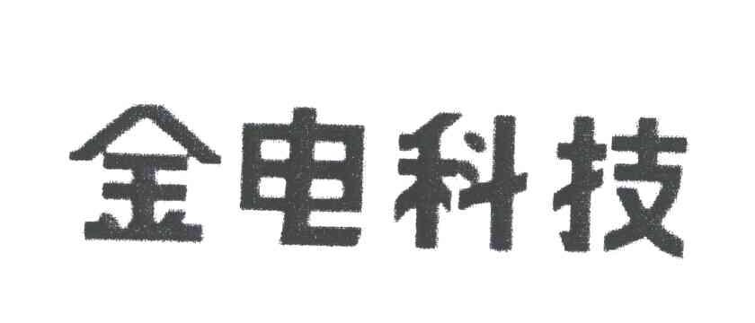 金电