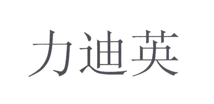 力迪英