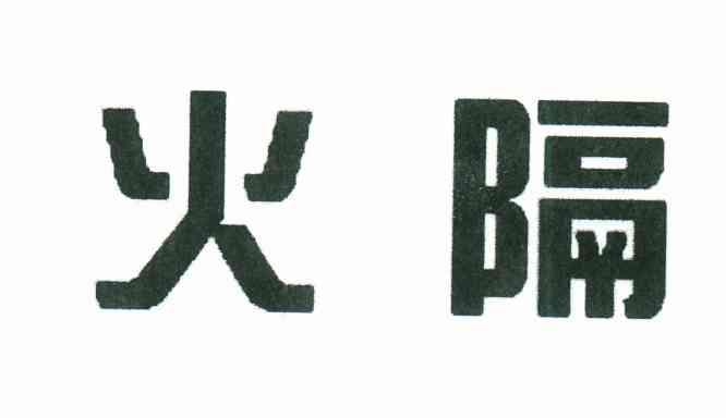 火隔