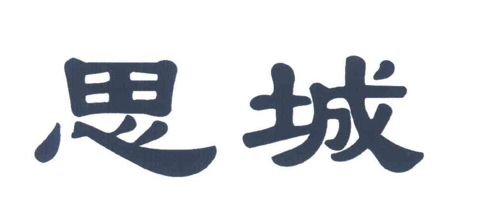 思城
