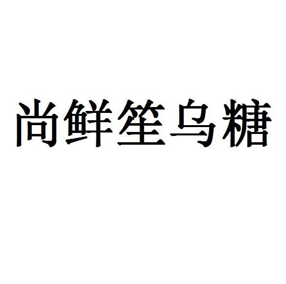 尚鲜笙乌糖