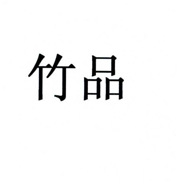 竹品