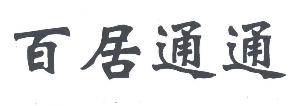 百居通通
