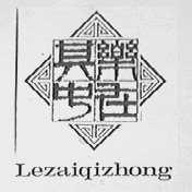 乐在其中