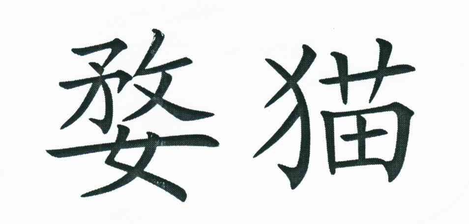 婺猫