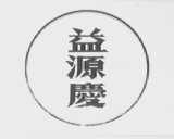 益源庆