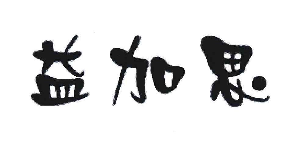 益加思