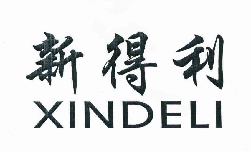 新得利