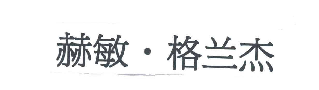 赫敏.格兰杰