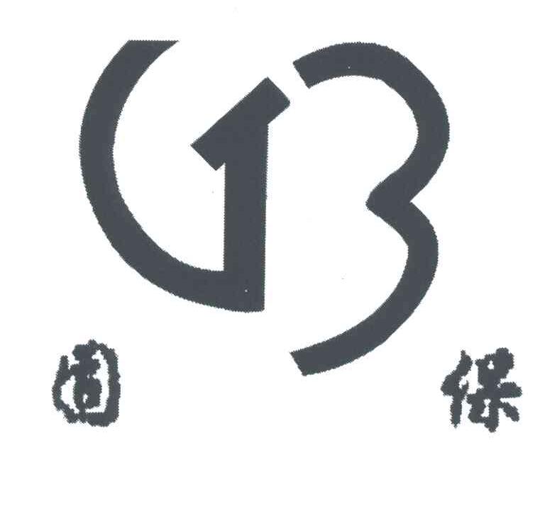 固保