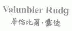 华伦比尔.露迪;VALUNBLER RUDG