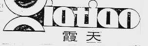 霞天
